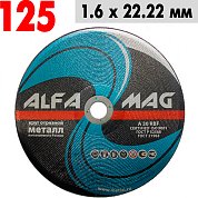 Круг отрезной по металлу 125*1,6*22 AlfaMag 